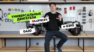 Какой универсальный бензиновый двигатель взять? Детальное сравнение двигателей Loncin G390 и G420