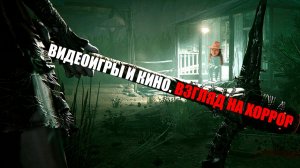 Кино и видеоигры. Взгляд на хоррор [Гоша вещает]