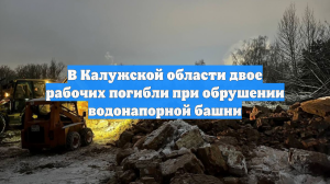 В Калужской области рабочие погибли из-за обрушения водонапорной башни