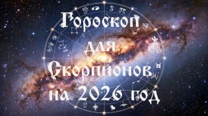 Гороскоп для Скорпионов на 2026 год