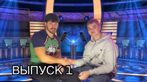 Кто хочет стать миллионером? Выпуск 1