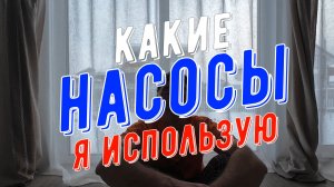 Насосы, как ломаются, какие использую я
