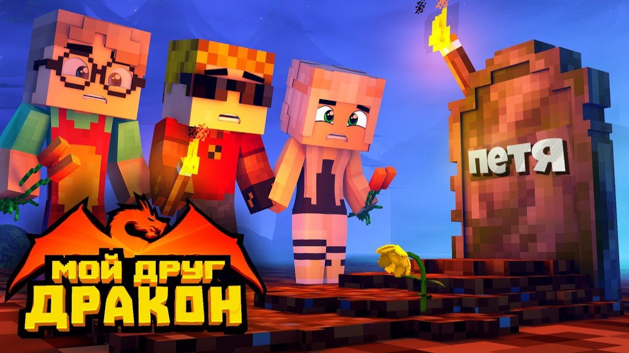 ПОХОРОНЫ ПЕТИ ｜ ЧТО НЕ ТАК С МАШЕЙ？ ｜ Мой друг - дракон! смотреть онлайн