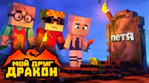 ПОХОРОНЫ ПЕТИ ｜ ЧТО НЕ ТАК С МАШЕЙ？ ｜ Мой друг - дракон!