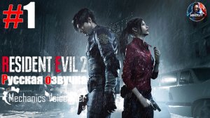 Resident Evil 2 Remake прохождение Русская озвучка от R.G. MVO #1 [Без комментариев]
