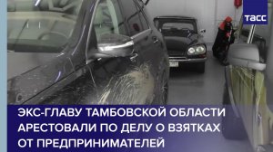 Экс-главу Тамбовской области арестовали по делу о взятках от предпринимателей
