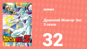 Драконий Жемчуг Зет  3 сезон 32 серия (аниме-сериал, 1989)