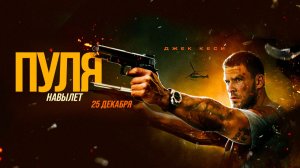 Пуля навылет (2025) трейлер