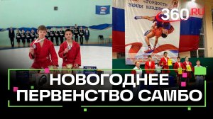 Во Владимирской области завершился новогодний турнир по самбо