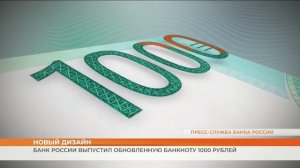 Банк России выпустил обновленную банкноту 1000 рублей