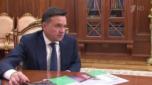 О поддержке участников СВО Владимир Путин говорил с губернатором Московской области.