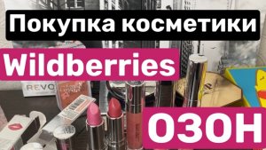 Покупка косметики с WB и ОЗОН