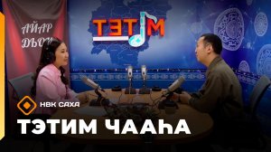 «Тэтим чааһа»   (2912.25)