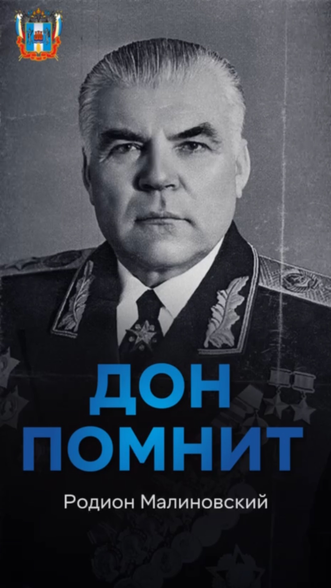 Этот выпуск посвящён Родиону Яковлевичу Малиновскому  одному из маршалов Победы.
