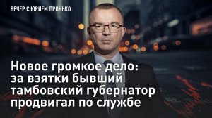 Новое громкое дело: за взятки бывший тамбовский губернатор продвигал по службе