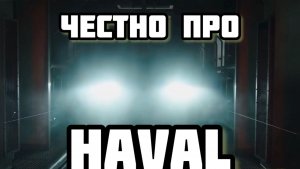 Честно про HAVAL Оцинковка ? Где собирается? Когда ставиться VIN Катафорез