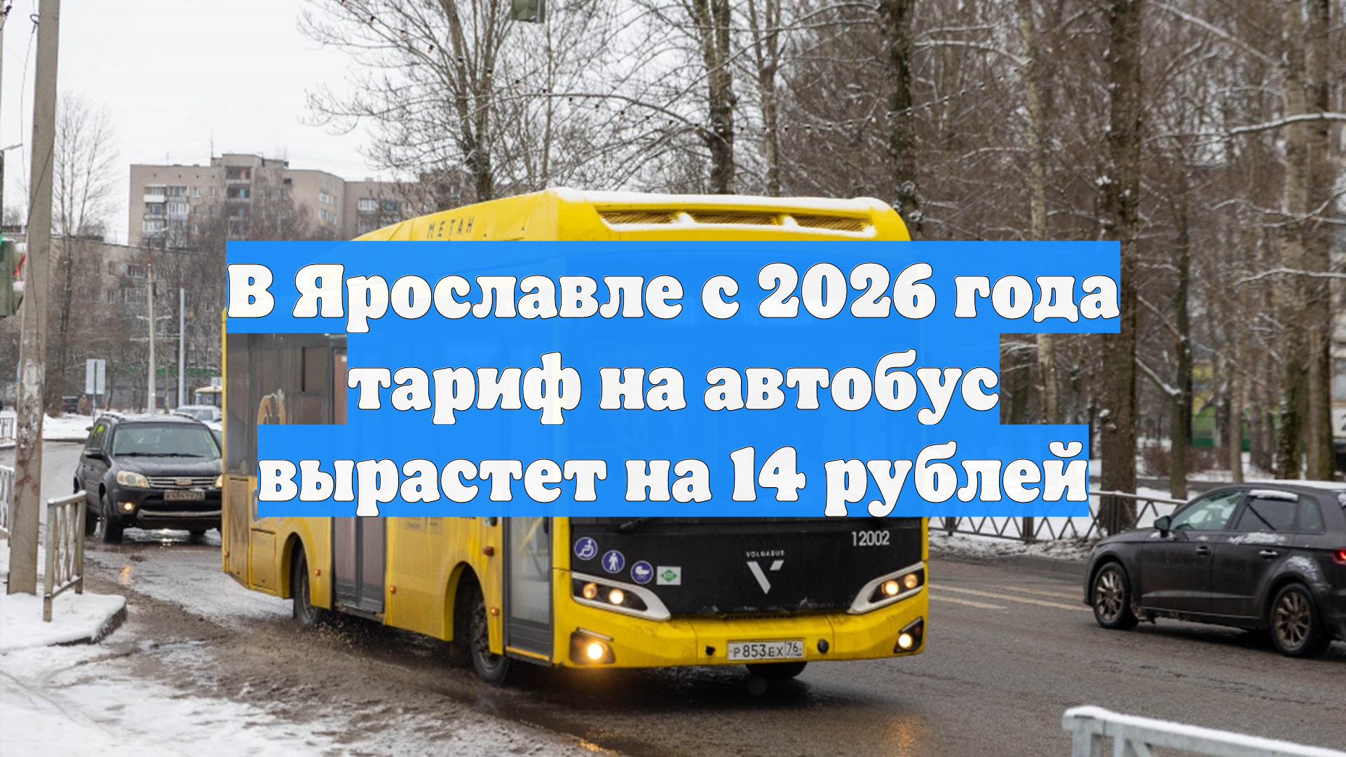 В Ярославле с 2026 года тариф на автобус вырастет на 14 рублей смотреть онлайн