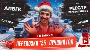 Что мы пережили? Грузоперевозки 2025. Грузовые новости. Сиддес