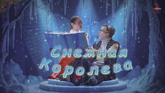 "Снежная Королева 2025" (ссылка на фотографии в описании) смотреть онлайн