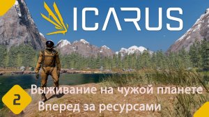 ICARUS ▪️ [ Часть 2 ] ▪️ Прохождение: Первый взгляд. Вперед за ресурсами?