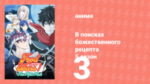 В поисках божественного рецепта 5 сезон 3 серия «Полуночные кулинары» (аниме-сериал, 2015)