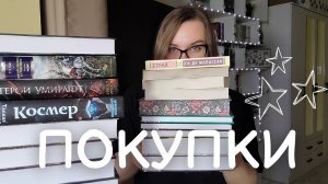 больше 30 НОВЫХ КНИГ || самые лучшие книжные покупки ГОДА