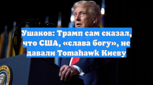 Трамп напомнил, что он не стал предоставлять Киеву «Томагавки»