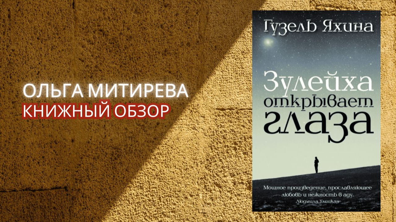 Гузель Яхина "Зулейха открывает глаза" смотреть онлайн