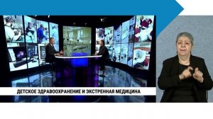Детское здравоохранение и экстренная медицина / с сурдопереводом