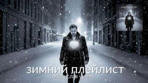 ЗИМНИЙ ПЛЕЙЛИСТ - Владислав Чупин