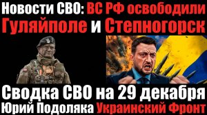 Сводка СВО на  29 декабря СВО Война на Украине Юрий Подоляка Свежие Хроники боев  29.12.25