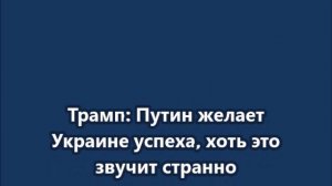 Зеленский ярко отреагировал на слова Трампа о готовности  Путина помогать Украине