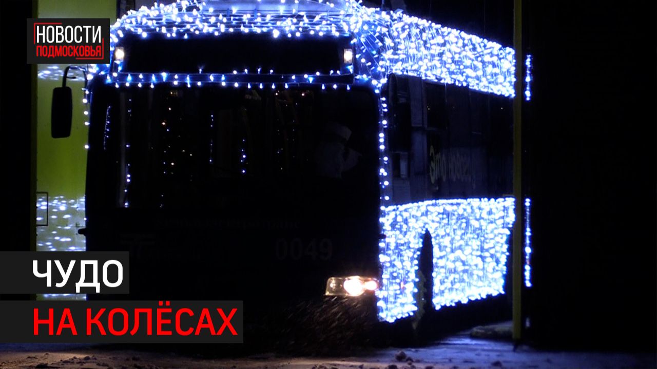 Новогодний троллейбус вышел на линию в Химках // 360 ХИМКИ смотреть онлайн