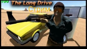 Стрим The Long Drive