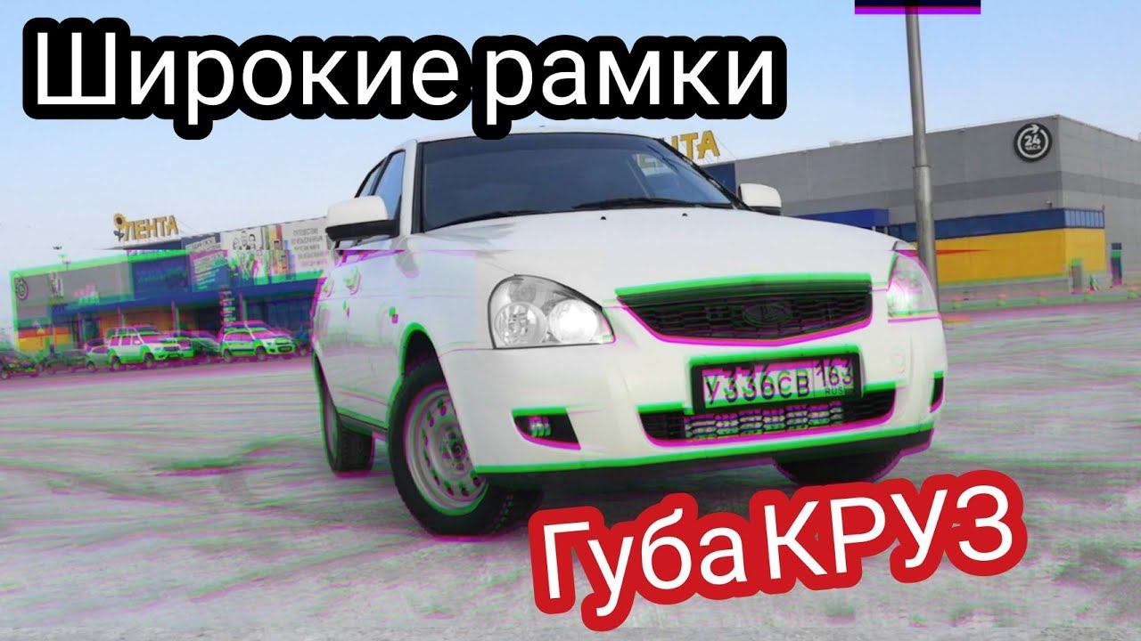 Губа, топ рамки, лексус повторители! Тюнинг приоры без лишнего колхоза! смотреть онлайн