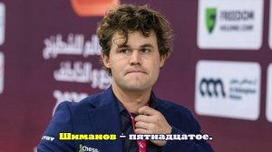 Карлсен выиграл чемпионат мира по рапиду, Артемьев стал вторым