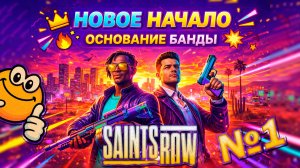 Новое начало: Основание банды в Санто-Илесо | Saints Row (2022)