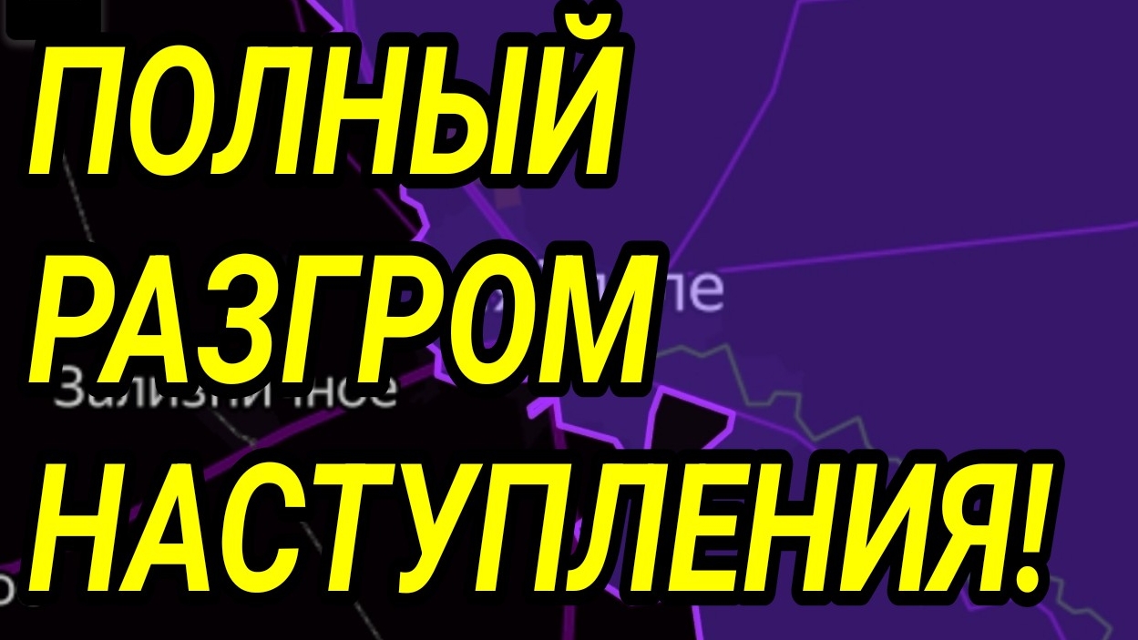 Полный провал наступления ВСУ у Запорожья и Северска. Военные сводки. смотреть онлайн