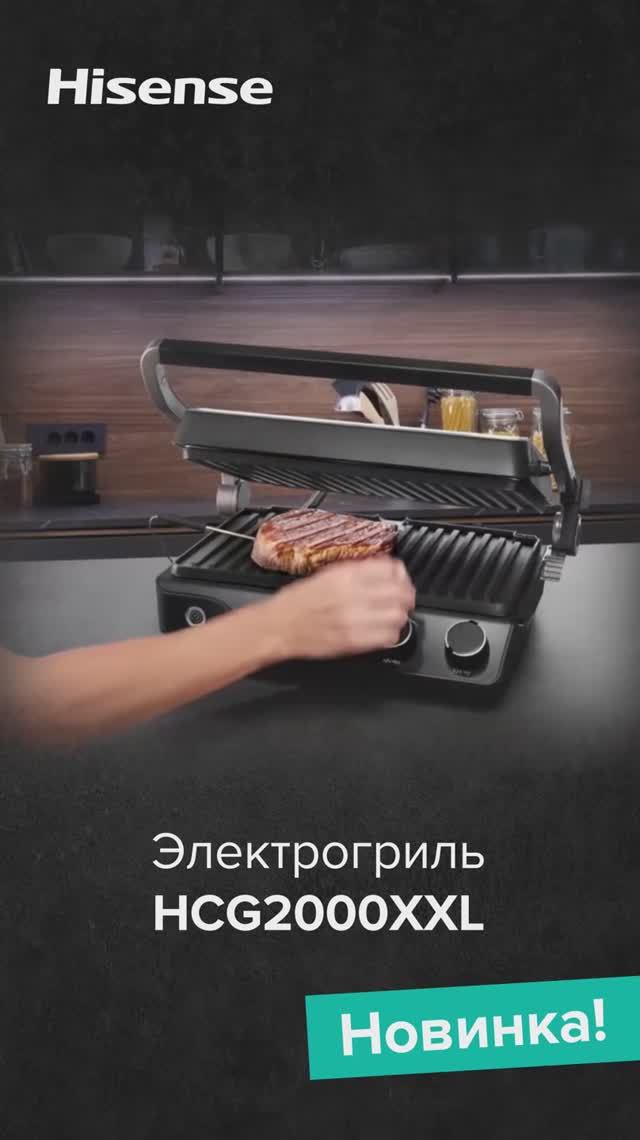 Электрогриль Hisense HCG2000XXL - ваш верный помощник на кухне! смотреть онлайн