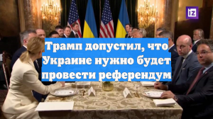 Трамп допустил, что Украине нужно будет провести референдум