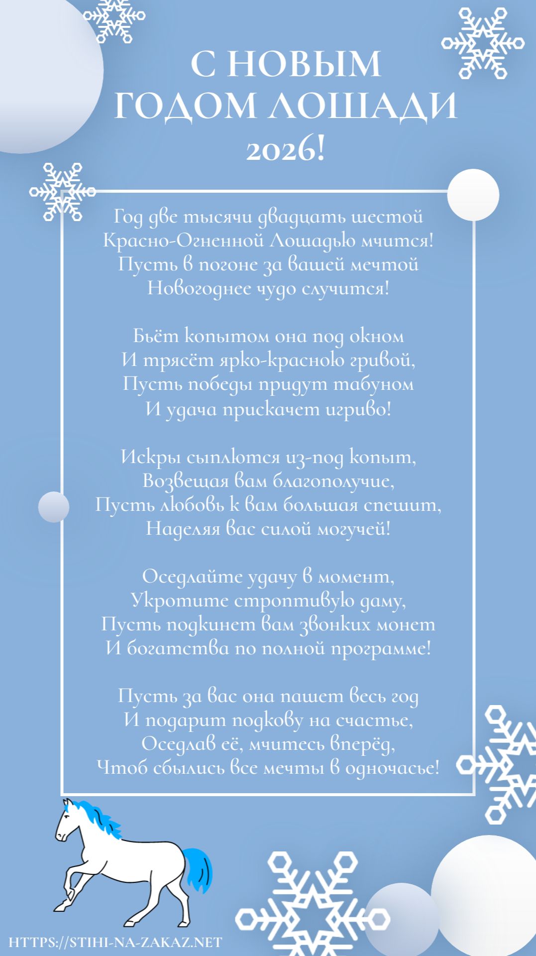 Весёлое поздравление с Новым Годом Лошади 2026 в стихах смотреть онлайн