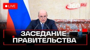 Мишустин. Заседание правительства. Москва. 29 декабря. Трансляция