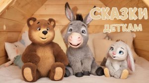 СКАЗКА | СКАЗКИ ДЕТЯМ | ПОУЧИТЕЛЬНАЯ СКАЗКА
