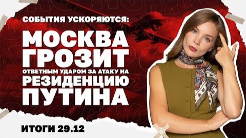 Почему НАБУ атакует «слуг народа»  Итоги. 29.12 смотреть онлайн