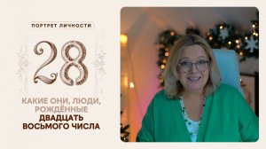 Какие они… люди, рождённые двадцать восьмого числа