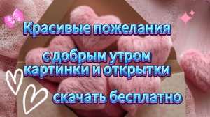 Красивые пожелания с добрым утром картинки и открытки скачать бесплатно