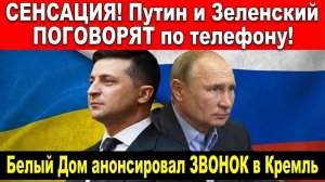 СЕНСАЦИЯ! Путин и Зеленский ПОГОВОРЯТ по телефону! Белый Дом анонсировал ЗВОНОК в Кремль!