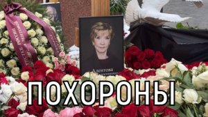 Утопает в цветах и венках. Веру Алентову похоронили рядом с Владимиром Меньшовым