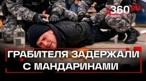 Выпил и закусил мандарином – незадачливого грабителя скрутили в супермаркете рогвардейцы