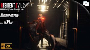 RESIDENT EVIL 2 // Прохождение #14 за Клэр ФИНАЛ (Русская озвучка)